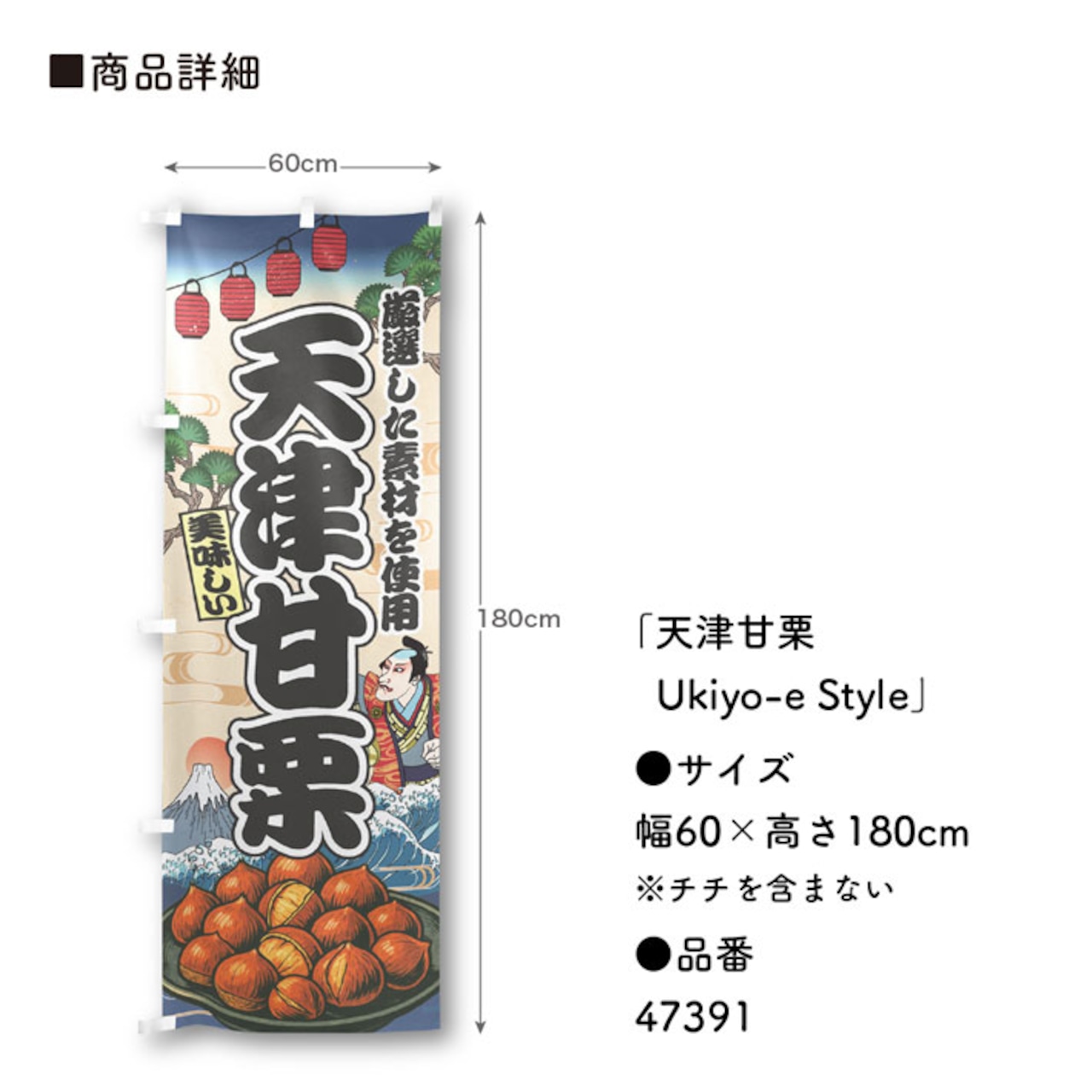 【受注生産】のぼり旗 天津甘栗 Ukiyo-e Style 60×180cm 47391