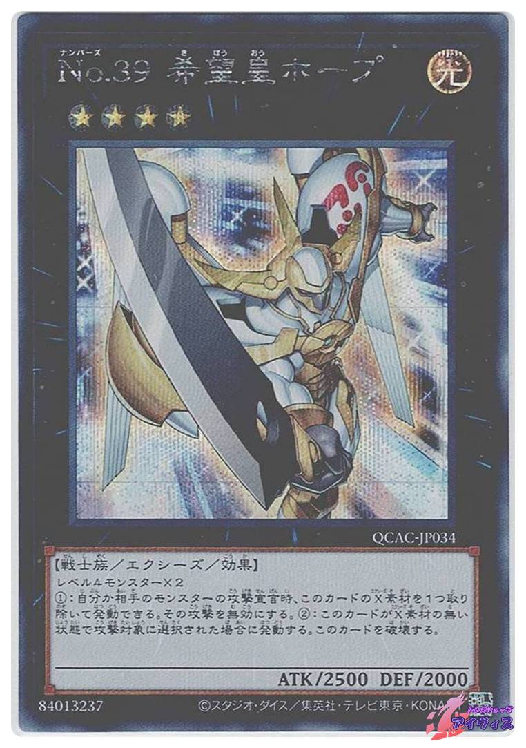 遊戯王 QCAC-JP034 No.39 希望皇ホープ (日本語版 シークレット