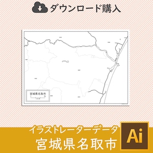 宮城県名取市