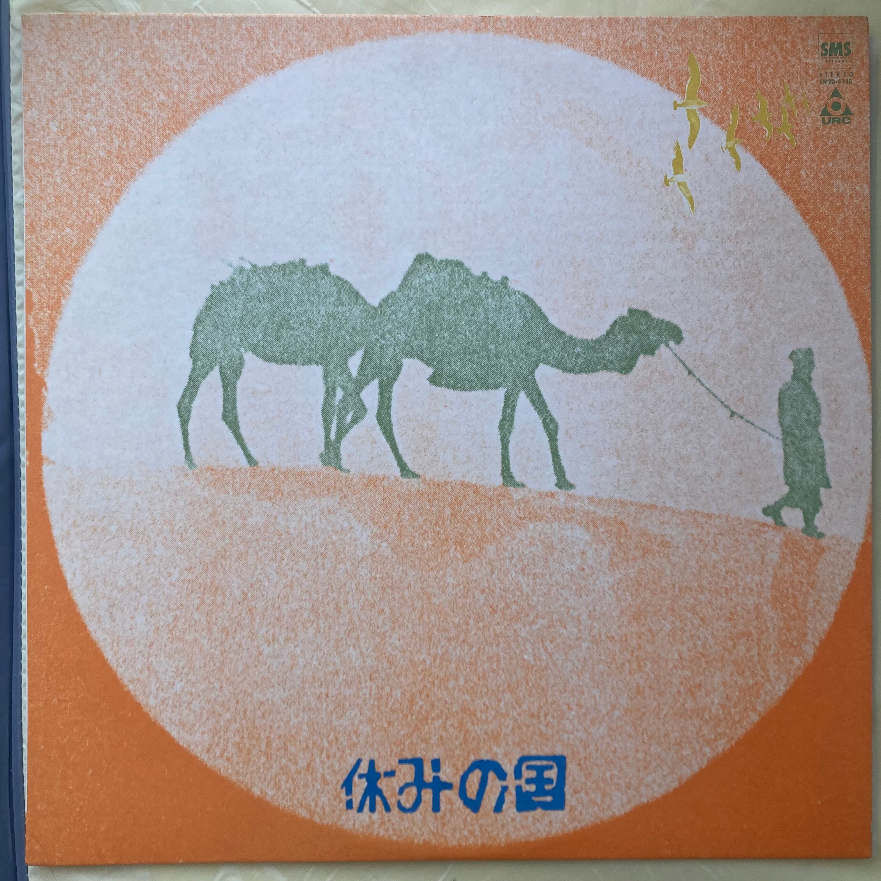 休みの国 - 休みの国 | Yanagi Books & Records 休みの国 - 休みの国 | Yanagi Books & Records