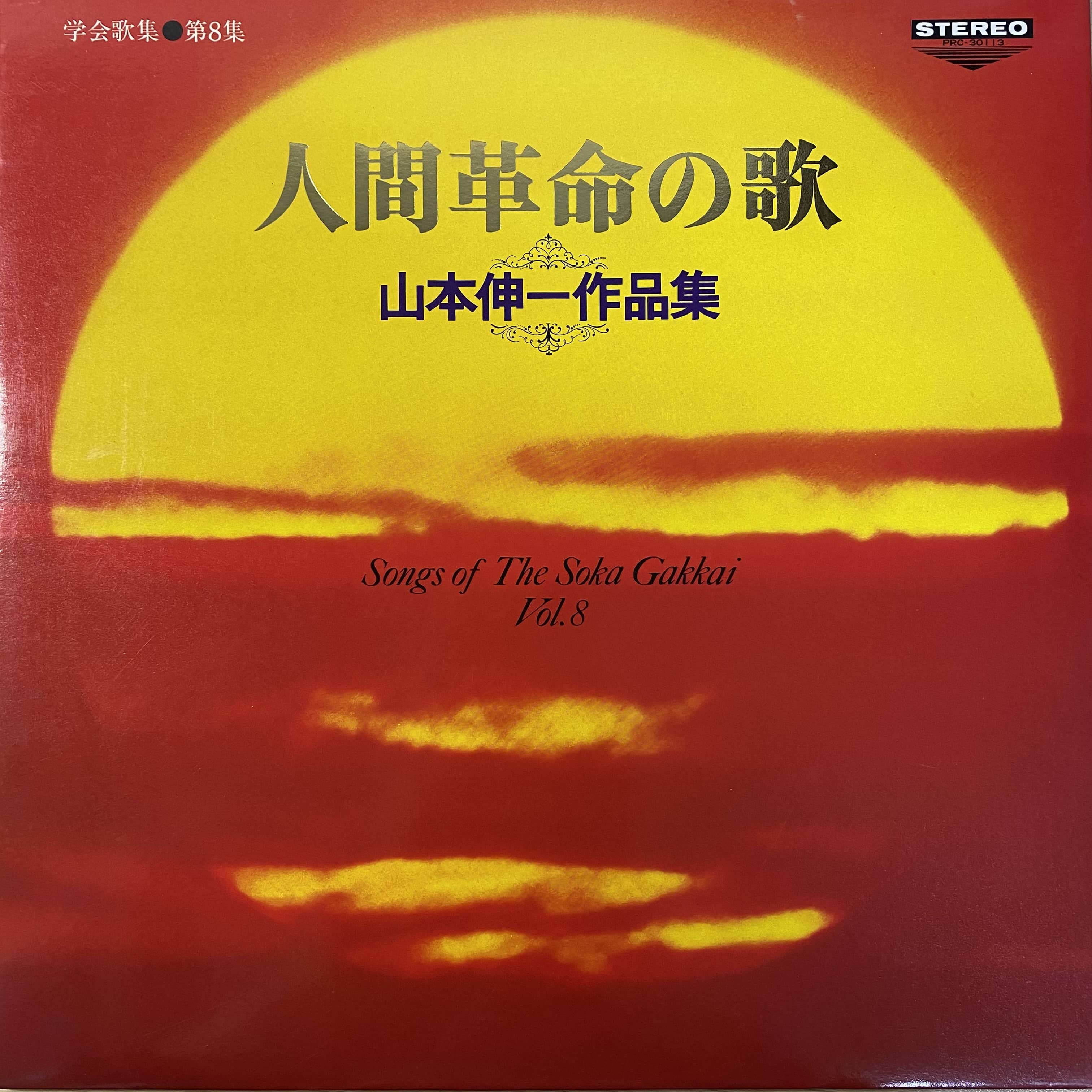 山本伸一 / 人間革命の歌 | 中古レコード通販 エバープレイ