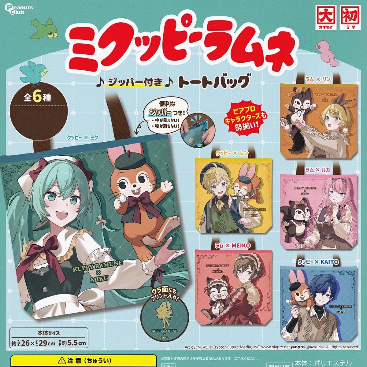 ピノキオピー　MIMIC　ガチャ当たり　トートバッグ ミクッピーラムネ ♪ジッパー付き♪トートバッグ 【人気の2種セット
