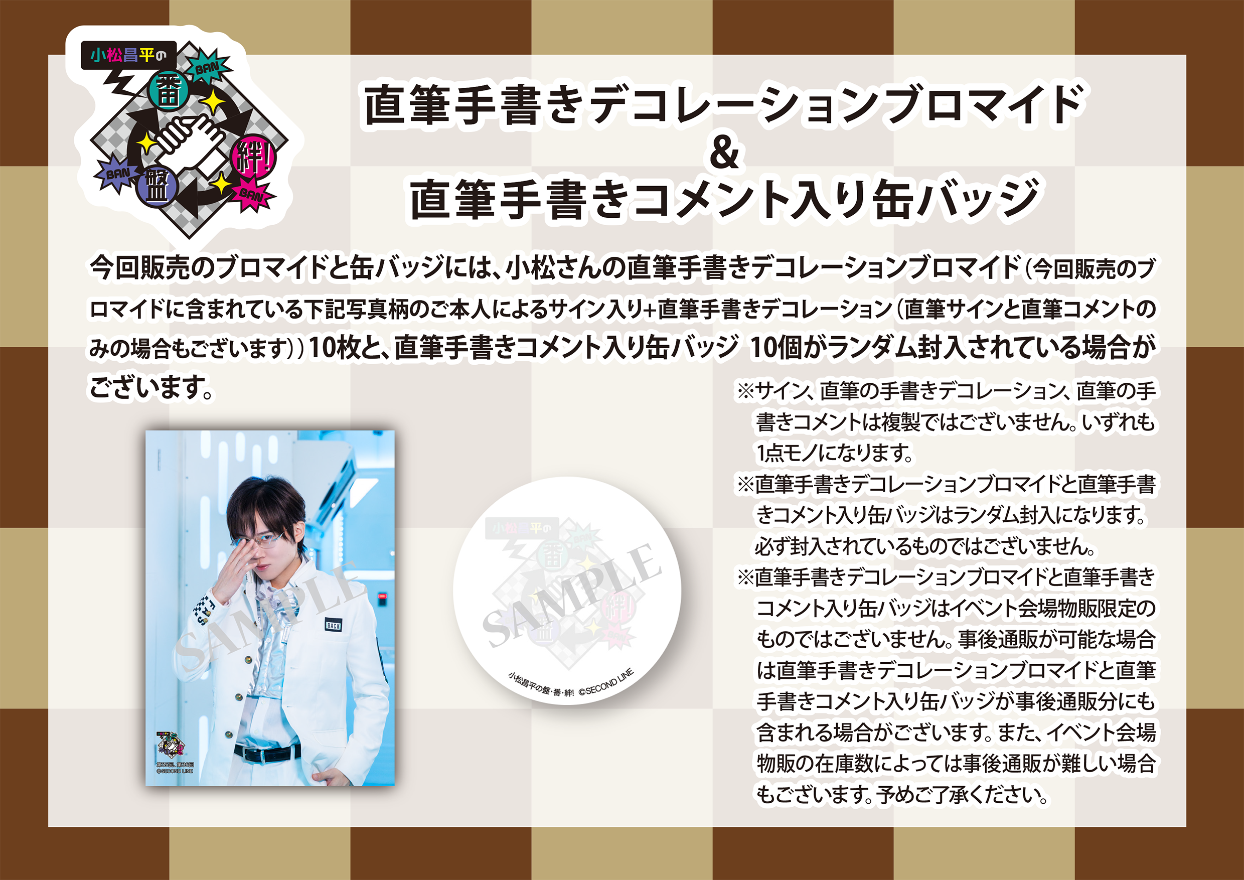 小松昌平の盤・番・絆! 第35回、第36回 ブロマイド ※ランダム販売