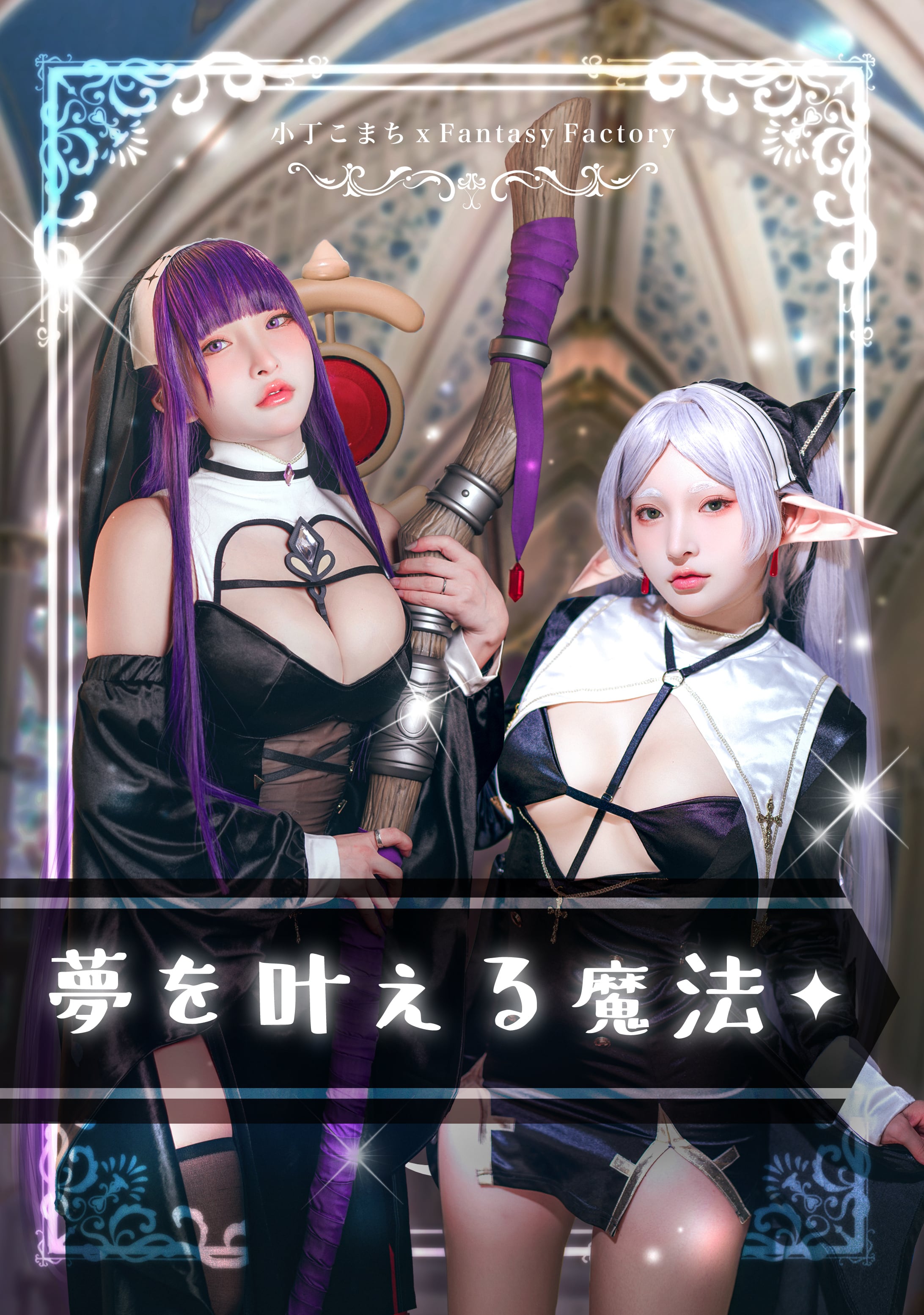 小丁こまち*Fantasy Factory
