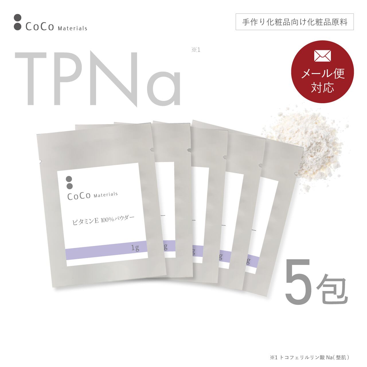 ビタミンE 誘導体 TPNa 100%パウダー 1g×5包 【CoCo Materials】