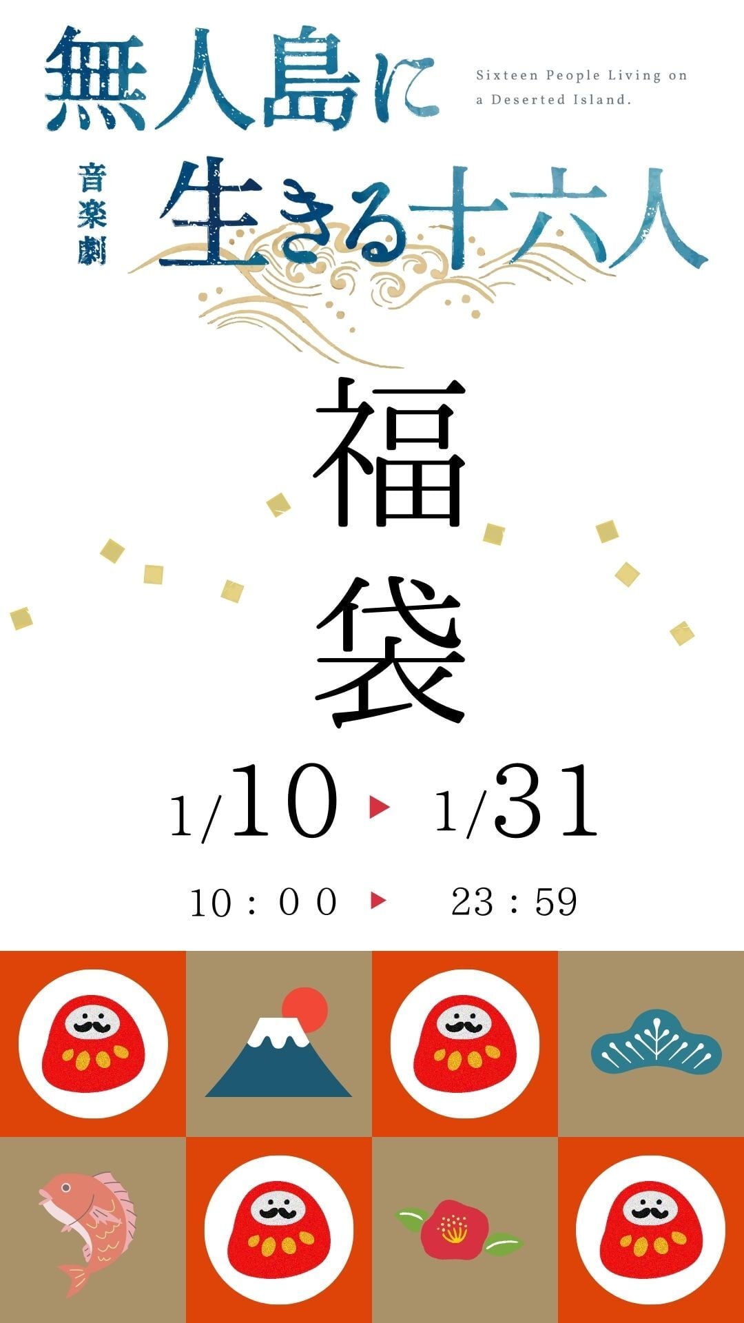 初回受注】音楽劇「無人島に生きる十六人」 Blu-ray／コンプリート