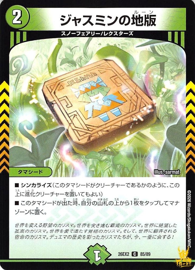 ジャスミンの地版 C 26EX2 85/89 コスト：2 自然文明 状態：A デュエマ