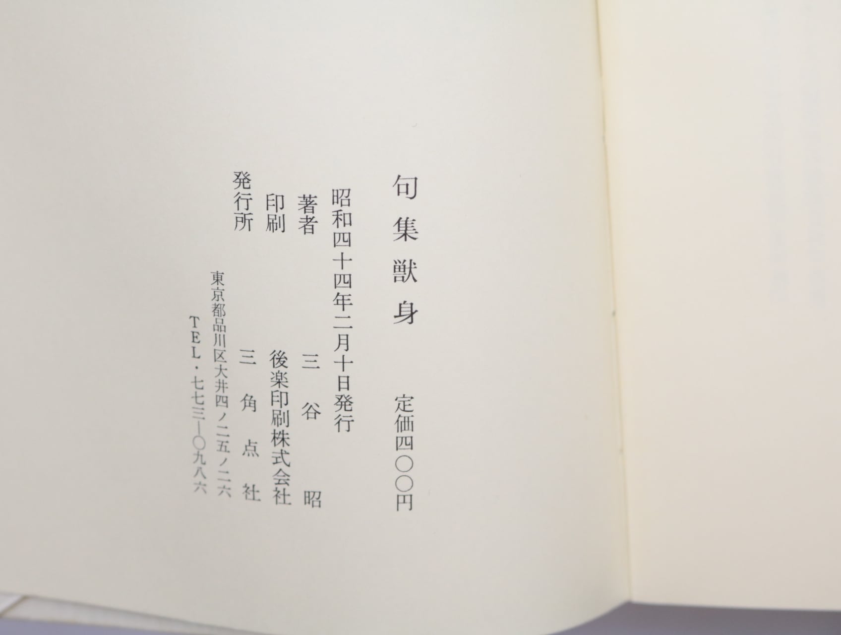 句集 獣身 毛筆句署名入 / 三谷昭 [32891] | 書肆田高