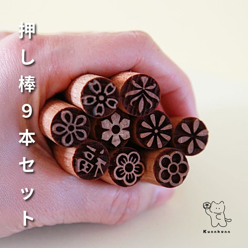 KUNNKENN 【まとめ買い9本セット品】押棒 直径15mm 花 植物 押し棒【福