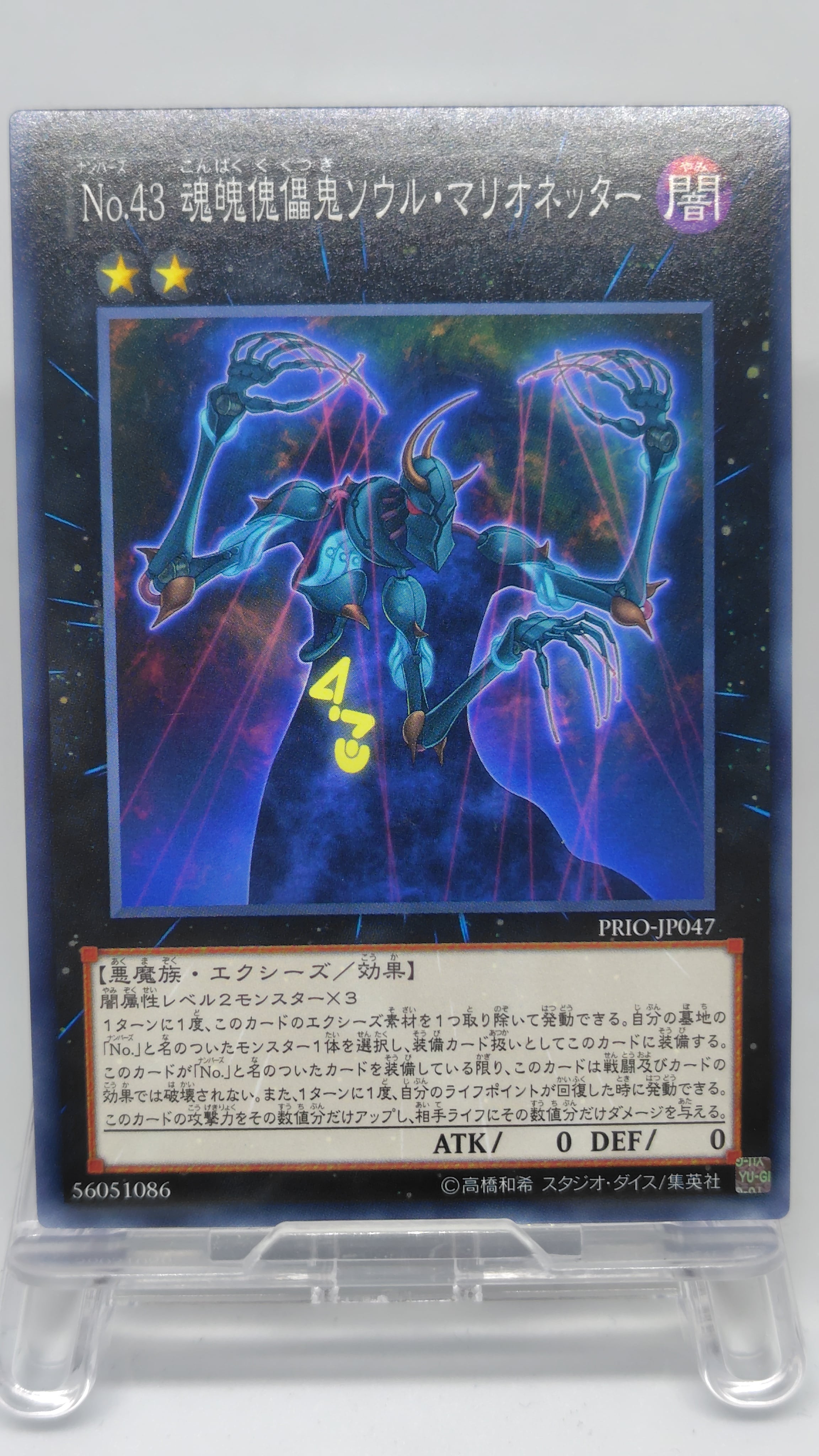 Ｎｏ.４３ 魂魄傀儡鬼ソウル・マリオネッター【PRIO-JP047】[N]