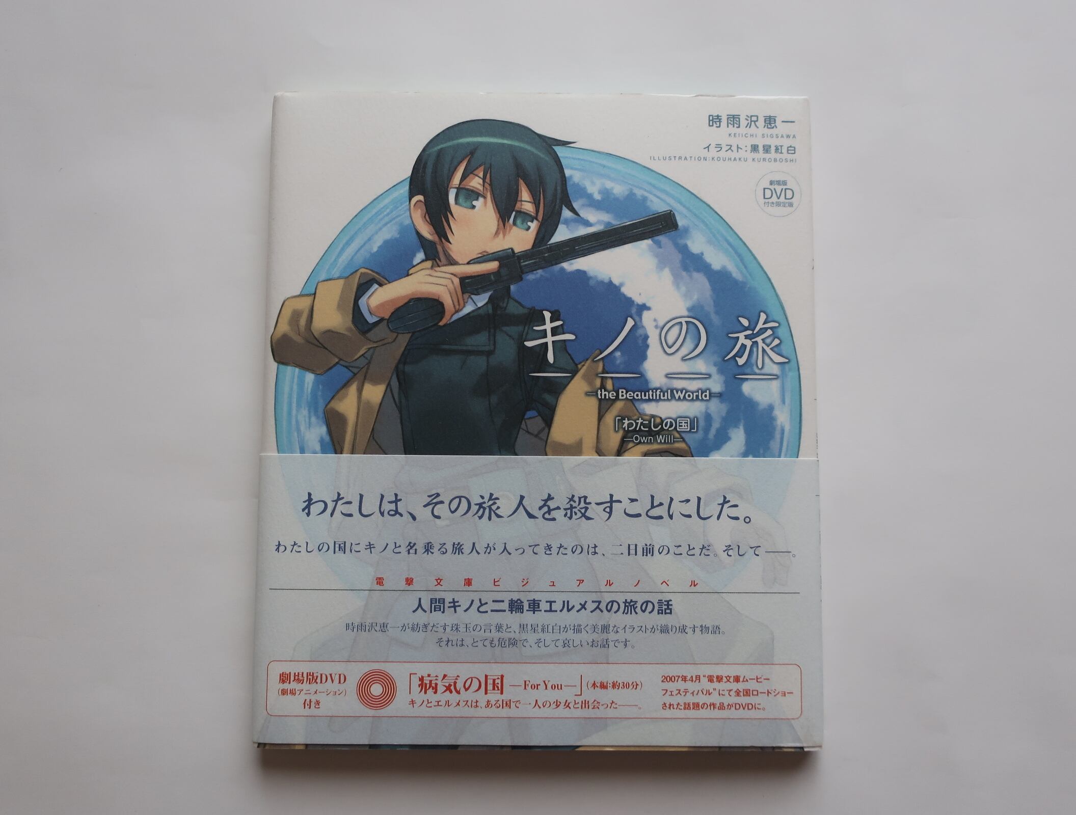 キノの旅 電撃文庫ビジュアルノベル わたしの国 時雨沢恵一 Dvd付きメディアワークス オートバイブックス