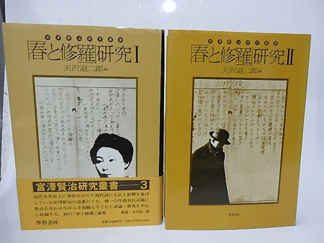 春と修羅」研究1・2揃 宮澤賢治研究叢書3・4 / 天沢退二郎 編 [28315 