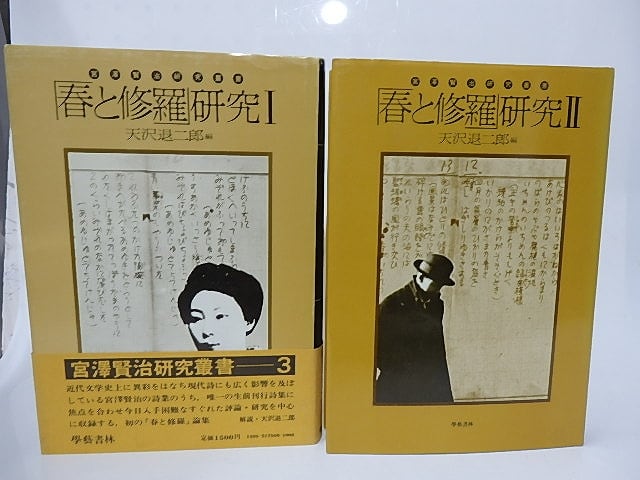 「春と修羅」研究1・2揃　宮澤賢治研究叢書3・4　　/　天沢退二郎　編　[28315]