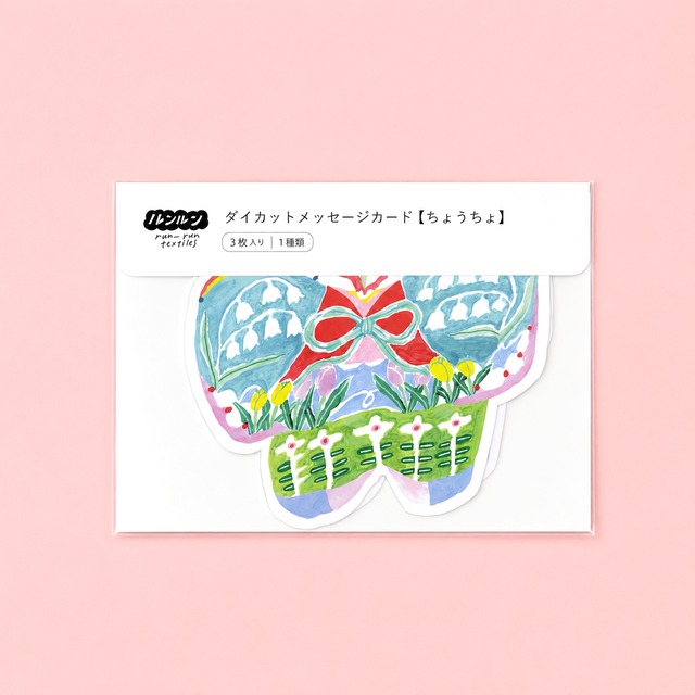ダイカットメッセージカード（ちょうちょ）
