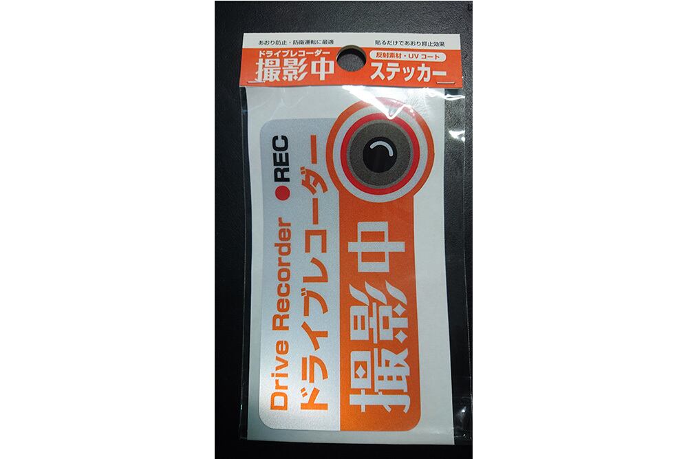 「ドライブレコーダー撮影中」ステッカー　【反射素材】【UVカット】色：オレンジ　※送料無料　dr-stk1-o
