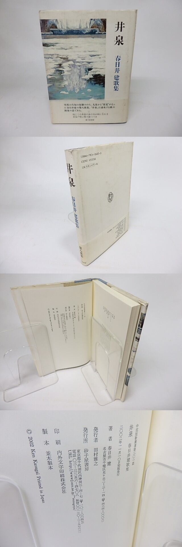 春日井建全歌集』春日井 建 - 砂子屋書房 春日井建『春日井建全歌集』