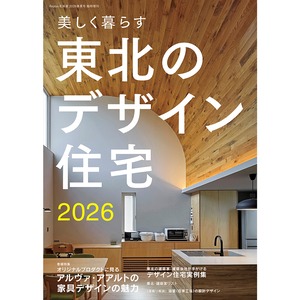 美しく暮らす 東北のデザイン住宅2026