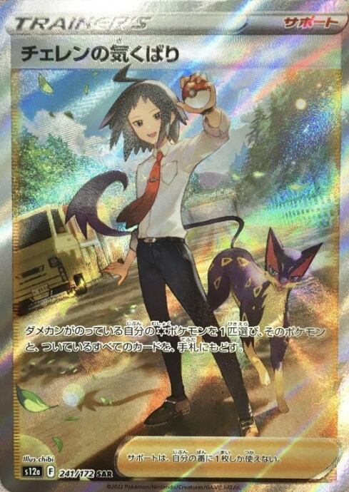 【Bランク】チェレンの気くばり(SAR)