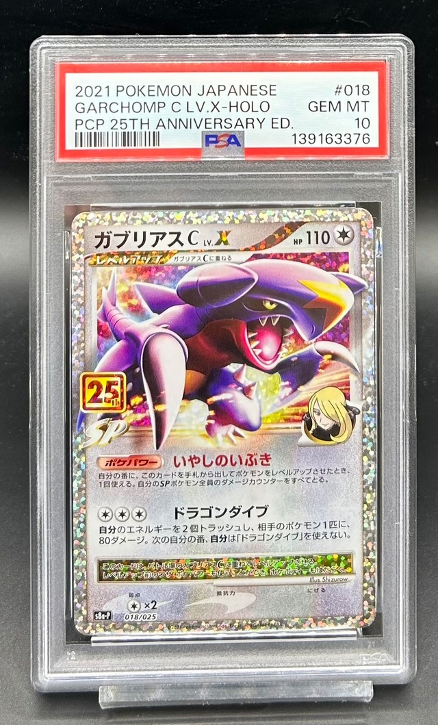 PSA10 ガブリアスCLV.X(25th)【P】{018/025} | ワンピース・ポケモン 