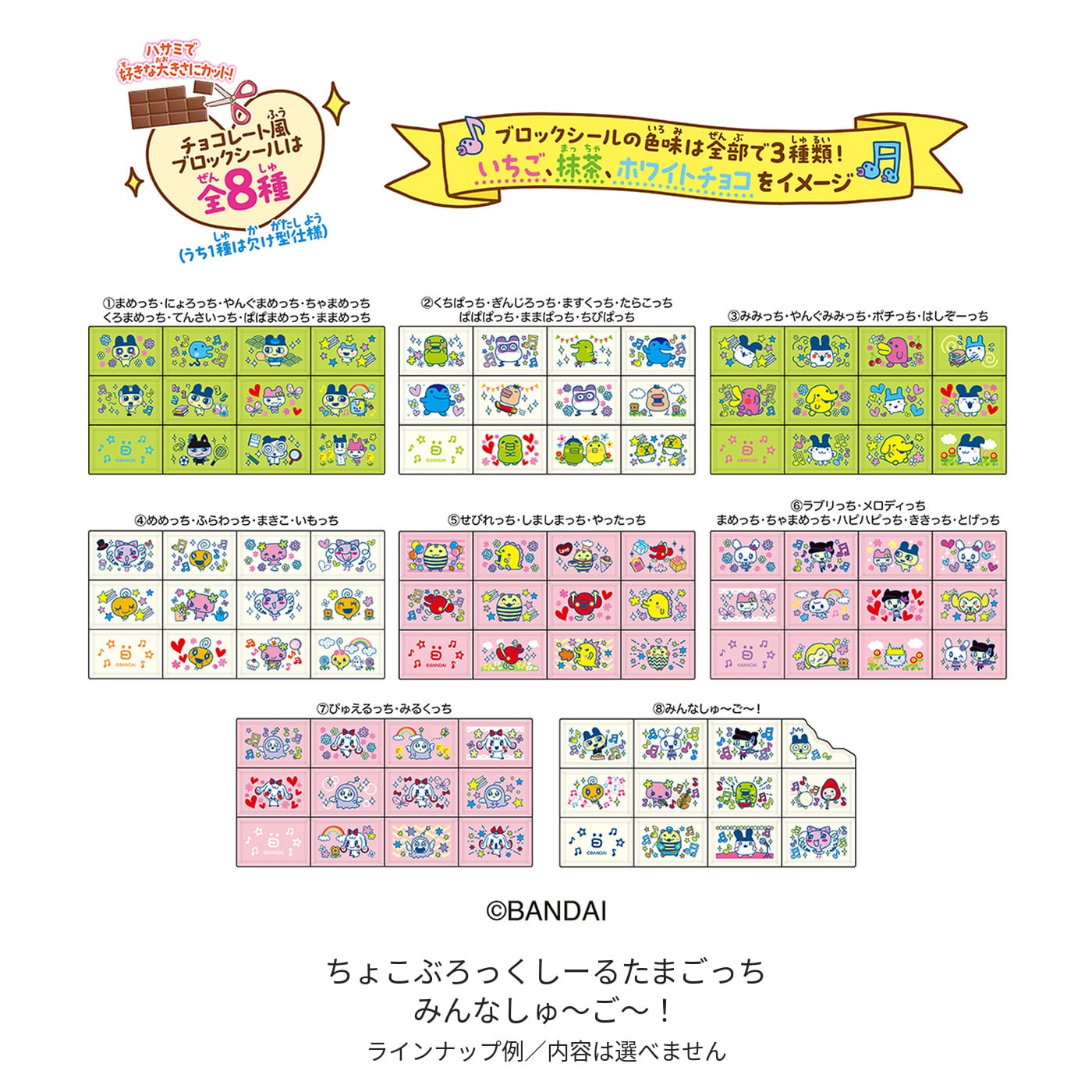 （BOX）10月新作　ちょこぶろっくしーる たまごっち　８個入り