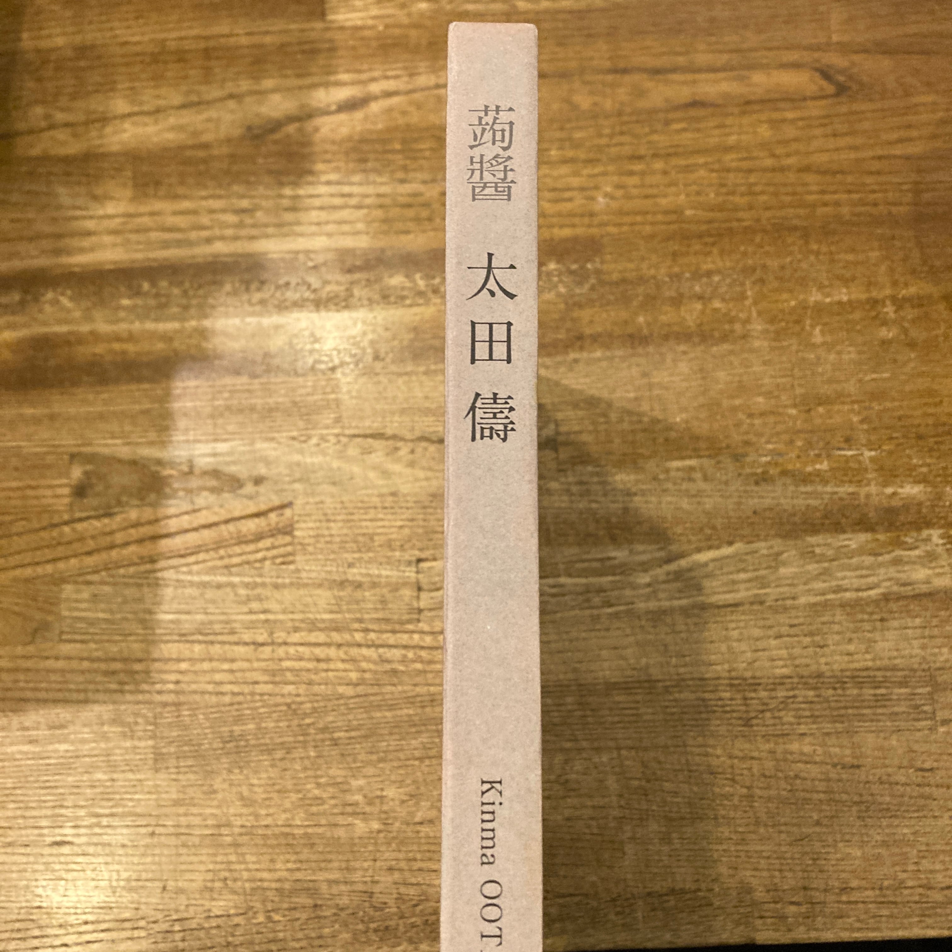 太田儔 蒟醤 | 百年