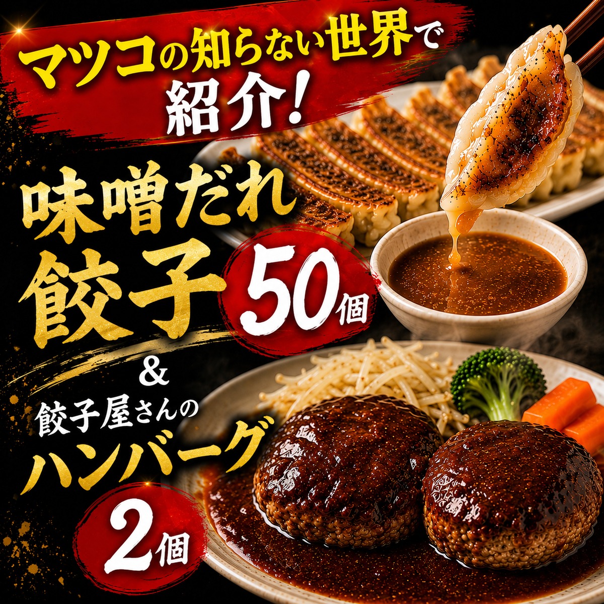 マツコの知らない世界で紹介】神戸味噌だれ餃子50個＆餃子屋さんの