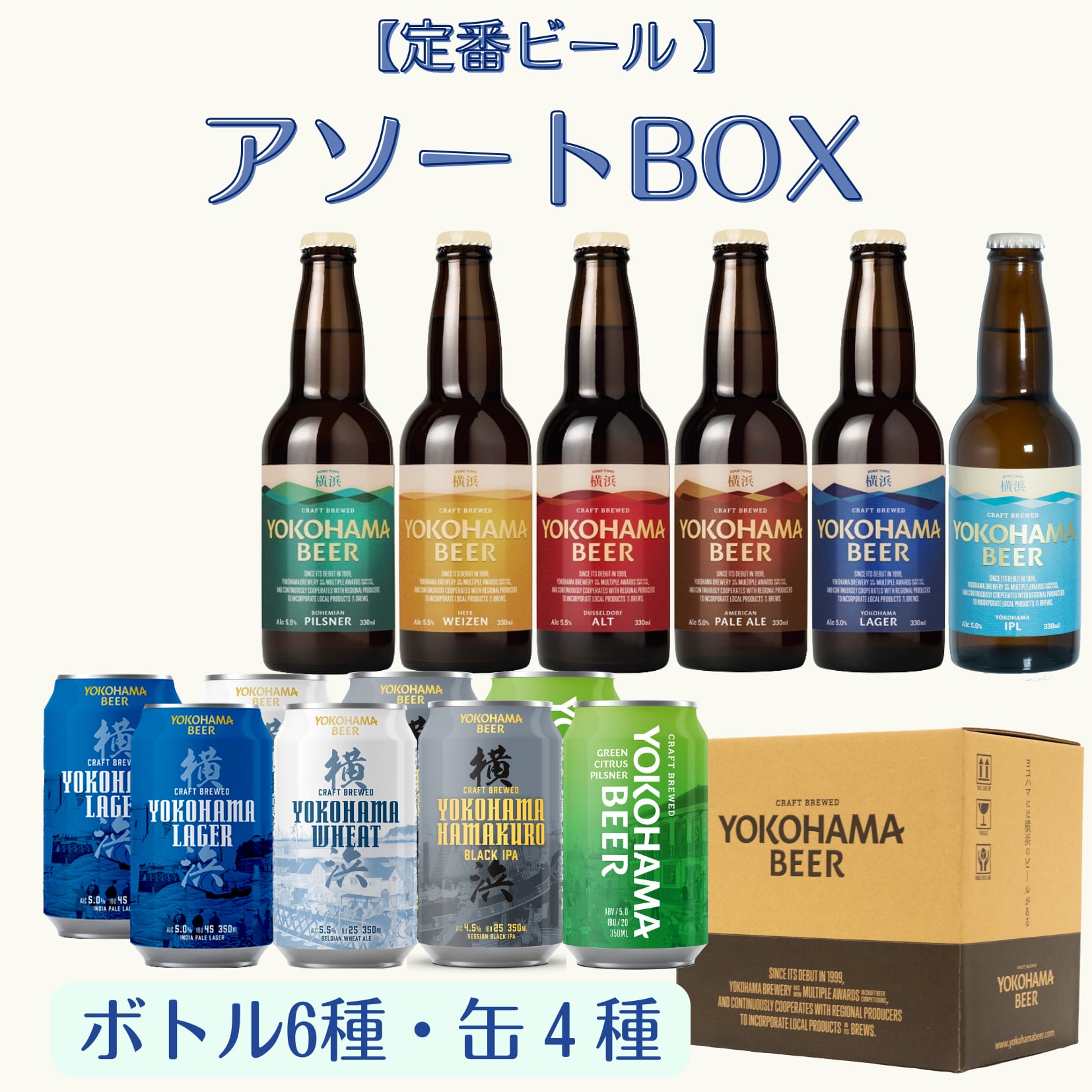 通販サイト　定番ビールアソートBOX】横浜ビール10種詰め合わせ（ボトル6種・缶4種）　横浜ビール