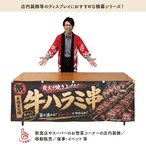 【受注生産】横幕 防炎 ポンジ 牛ハラミ串 祭02 180×60cm 52660