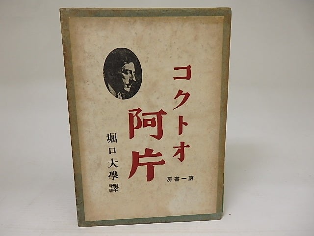 阿片　（上製本）　/　ジアン・コクトオ　（ジャン・コクトー）　堀口大学訳　[21858]