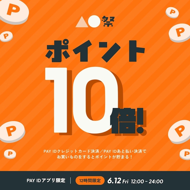 【6/12(金) 12-24時限定】ポイント10倍 〇 PAY IDアプリ限定『▲●祭』