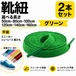 靴紐 平紐 グリーン 2本セット（50cm 80cm 100cm 120cm 140cm 160cm）スニーカー 革靴 替え紐