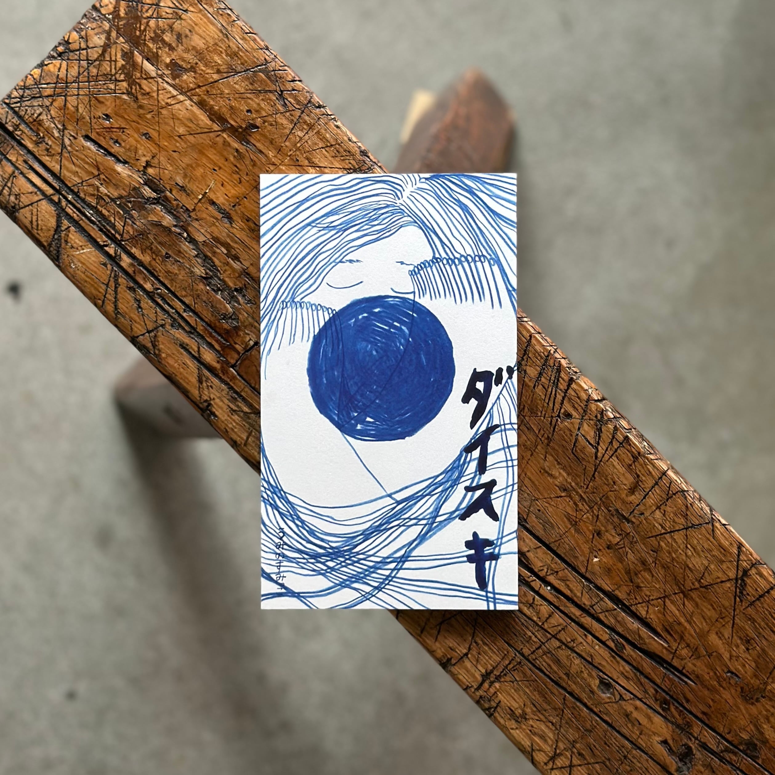 ダイスキ　第2版