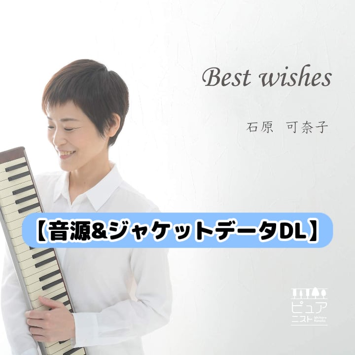 【ダウンロード版】Best wishes（ベストアルバム）