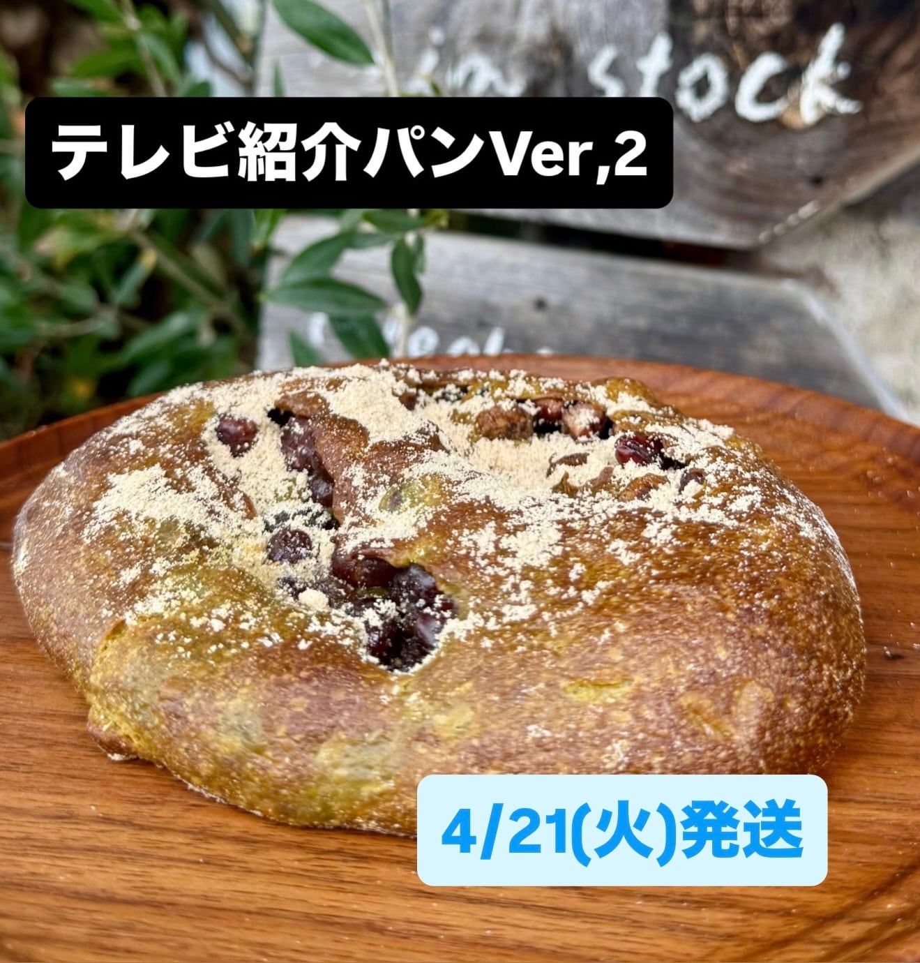 【4/21(火)発送】テレビ紹介パンVer,2