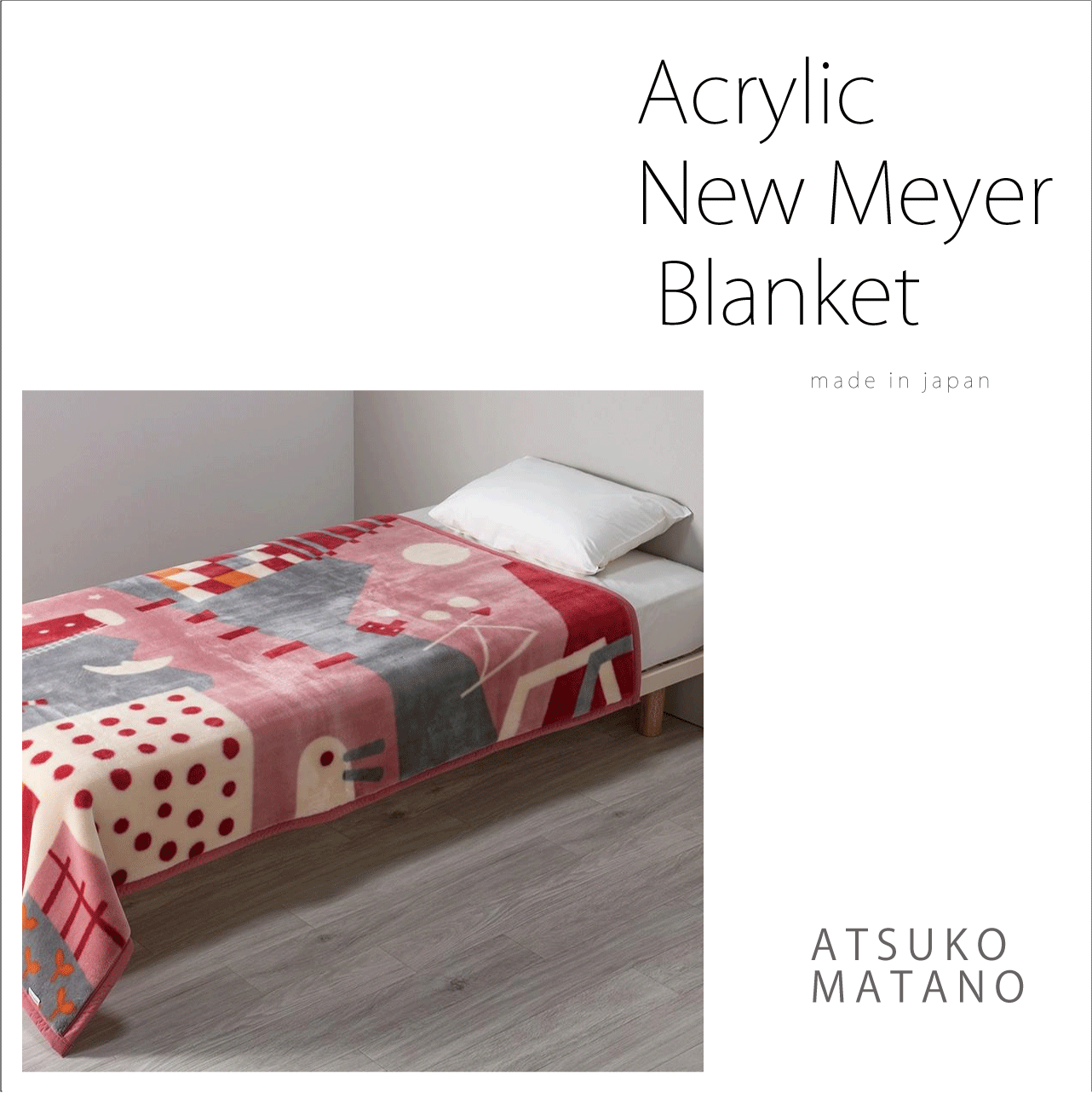 マタノアツコ 毛布 再入荷【ATSUKO MATANO】アクリルニューマイヤー毛布 made in