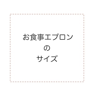 お食事エプロンのサイズ