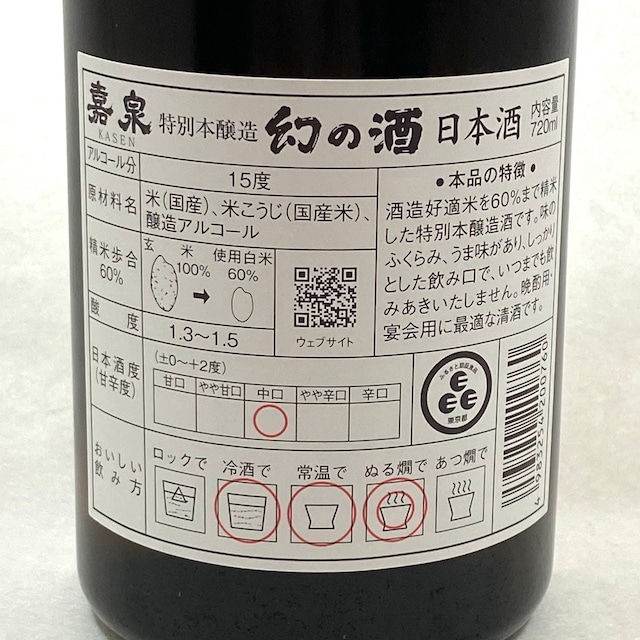 嘉泉　特別本醸造幻の酒　720ml