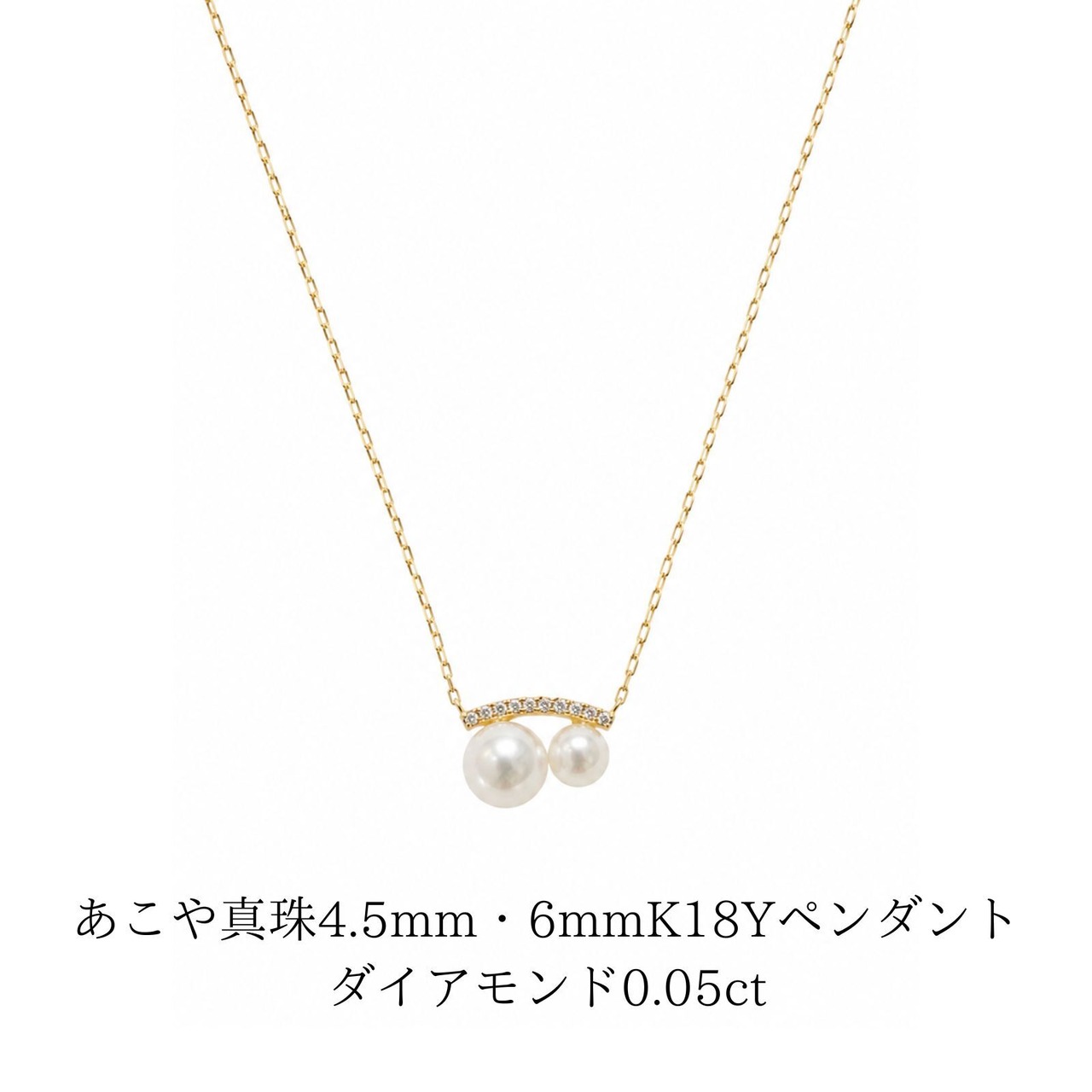 K18 ダイヤモンド×あこや真珠 ネックレス 6.0mm・4.5mm ダイヤモンド0.05ct 40cm