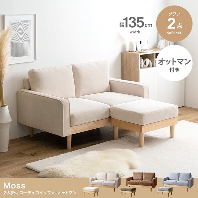ソファー 1人掛け 2点セット Moss 1人掛けコーデュロイソファ1脚+オットマン1脚