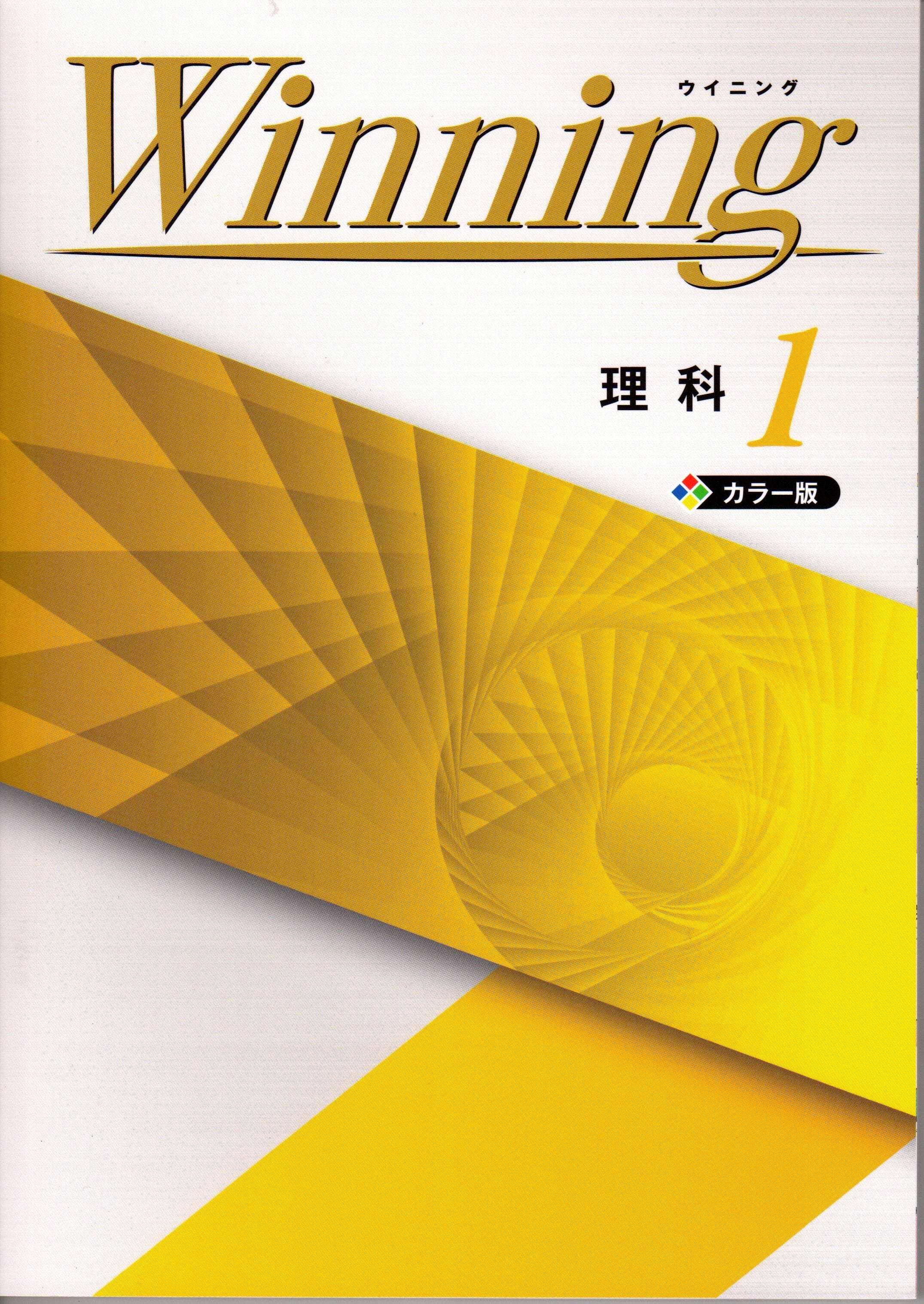 【Winning】ウイニング 塾教材6教科（国語.数学.英語.理科.地理.歴史）