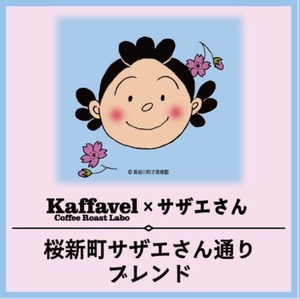 Kaffavel Blend ドリップパック アソート5PクリアBOX(サザエさん通り)