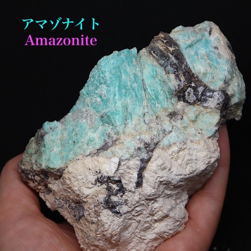 大きい！アマゾナイト カリフォルニア産 原石  506.4g AZ124 天河石（てんがせき） 鉱物　天然石