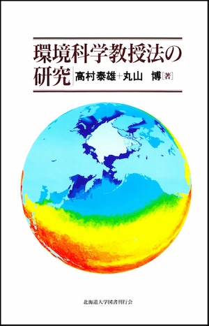 環境科学教授法の研究