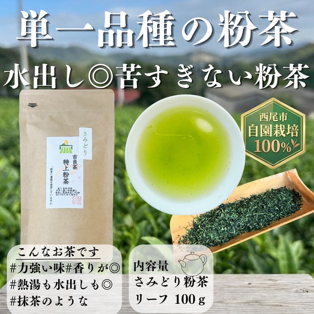 【数量限定】【品種の味わいの粉茶】さみどり　特上粉茶　100ｇ