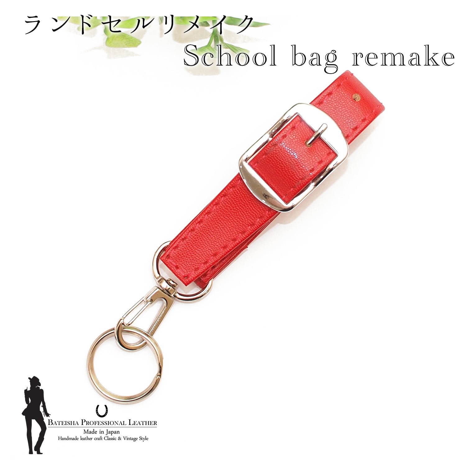 ランドセルリメイク★ベルテッドキーホルダー RR-33