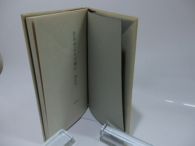 封印せよ その額に / 朝吹亮二 [26243] | 書肆田高