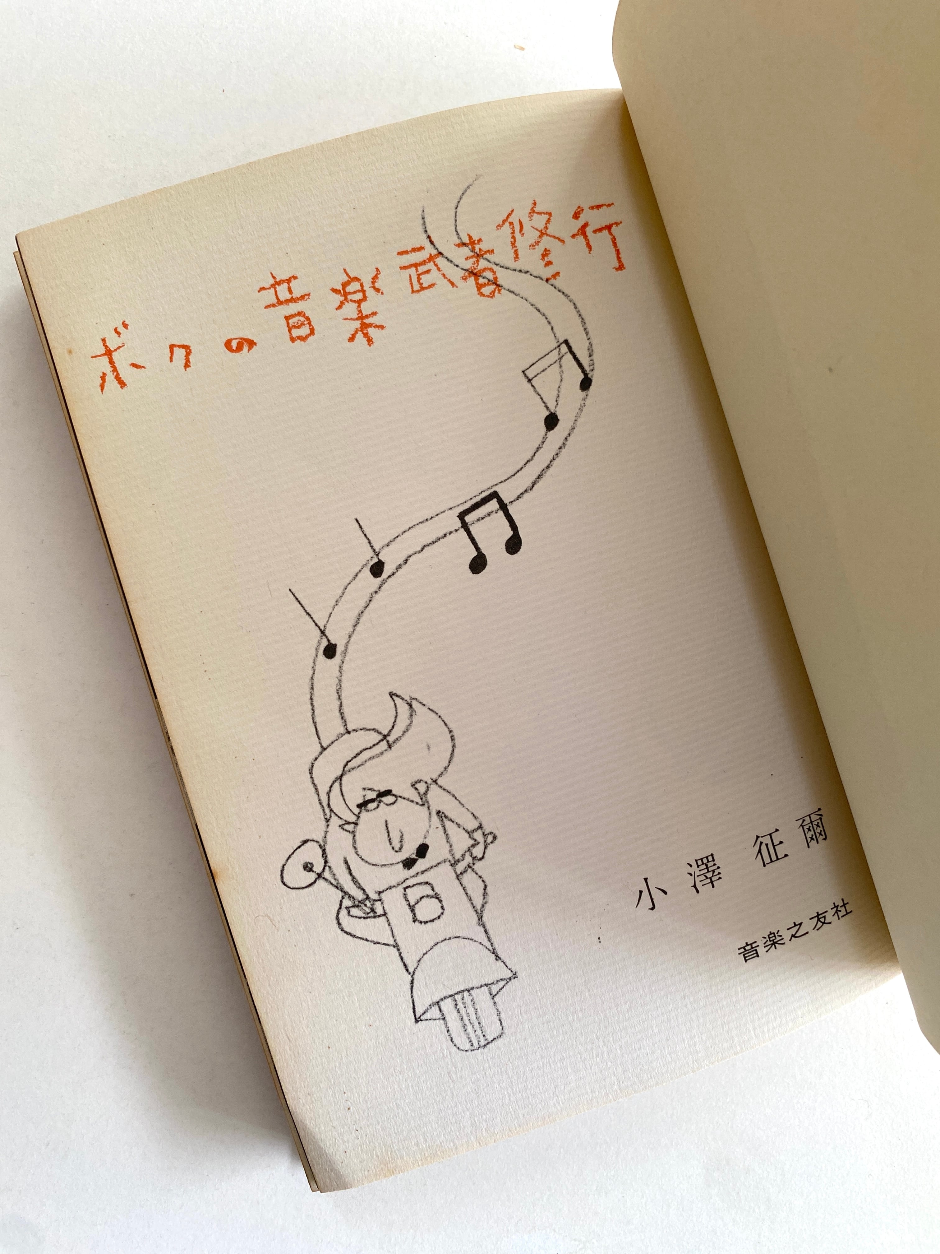 ボクの音楽武者修行 小澤征爾 | JulyBooks/七月書房