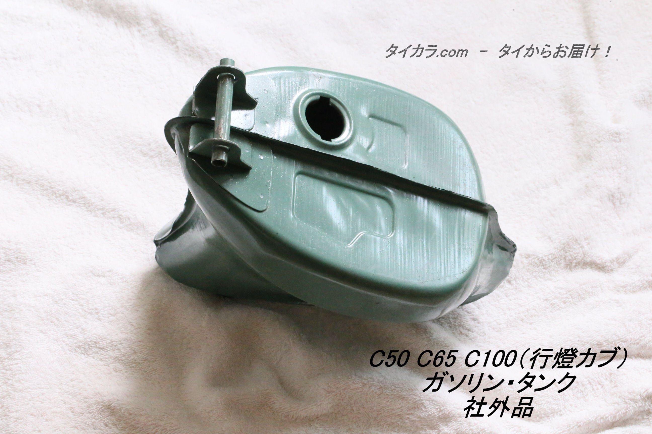 「C50 C65 C100（行燈カブ）　ガソリン・タンク　社外品」