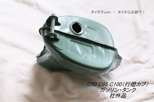 「C50 C65 C100（行燈カブ）　ガソリン・タンク　社外品」