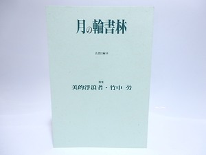 月の輪書林古書目録10　特集　美的浮浪者・竹中労　/　　　[28407]